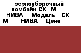 зерноуборочный комбайн СК-5М.1 - “НИВА“ › Модель ­ СК-5М.1 - “НИВА“ › Цена ­ 220 000 - Воронежская обл. Авто » Спецтехника   . Воронежская обл.